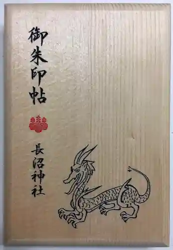 長沼神社の御朱印