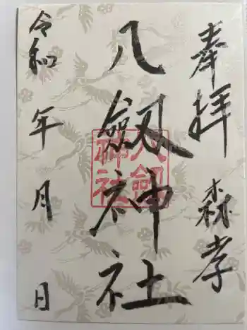 八劔神社(森孝)の御朱印