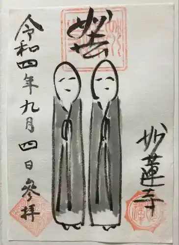 妙蓮寺の御朱印