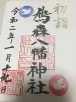 鳩森八幡神社の御朱印