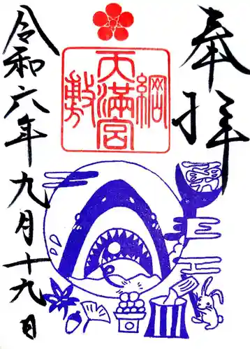 綱敷天満宮の御朱印