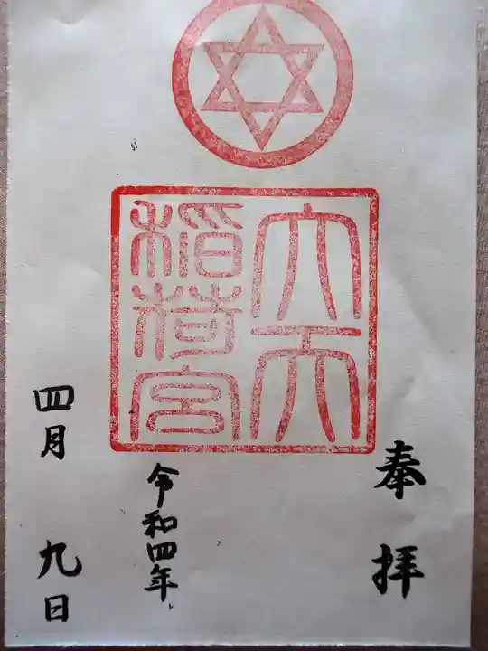 大天稲荷宮の御朱印