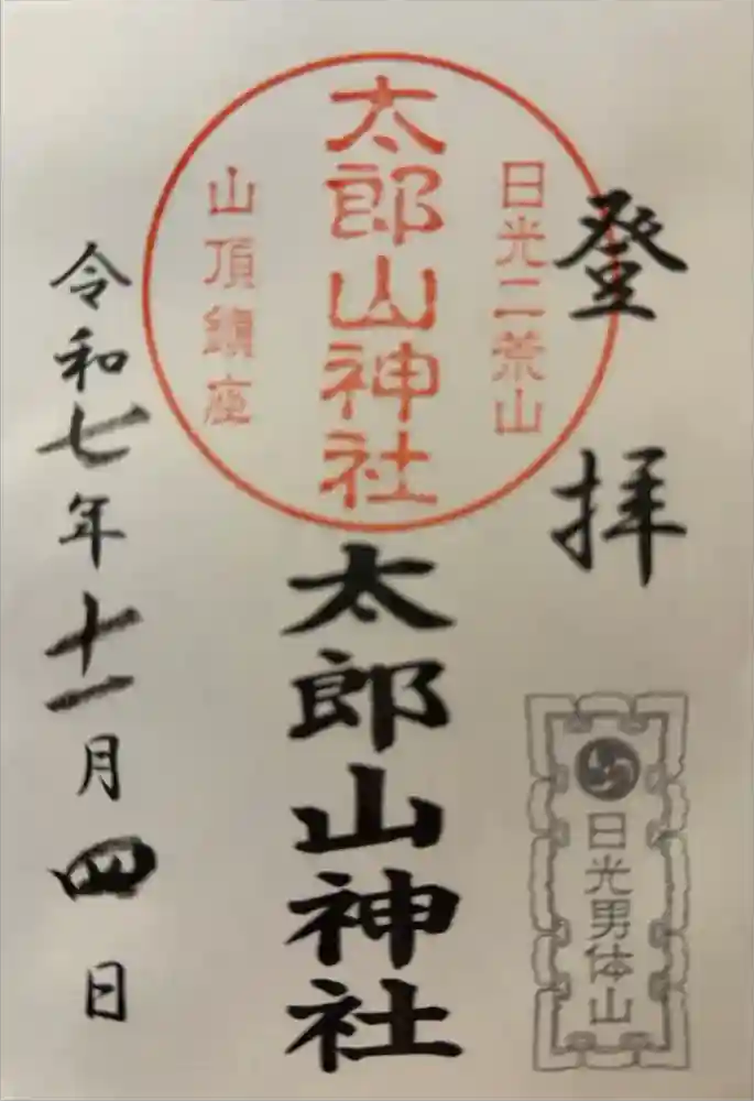 太郎山神社の御朱印