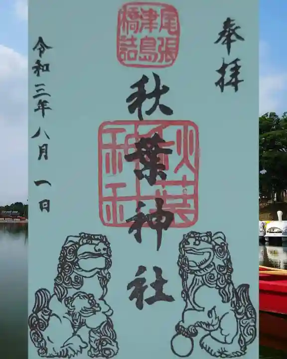 秋葉神社の御朱印