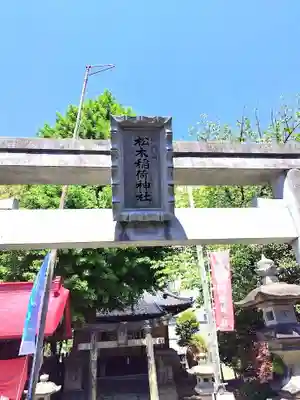 晴門田神社(福島県)