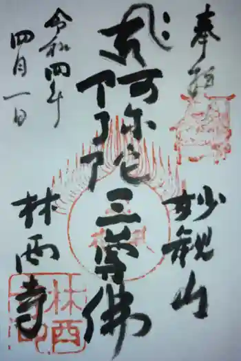 林西寺の御朱印 2022年04月