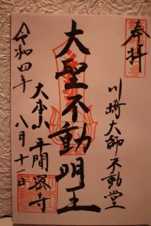 川崎大師(平間寺)の御朱印