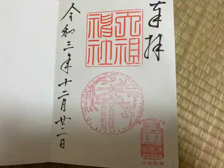 天祖神社の御朱印