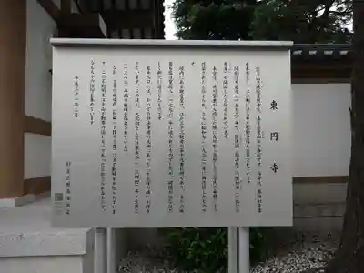 東円寺の歴史