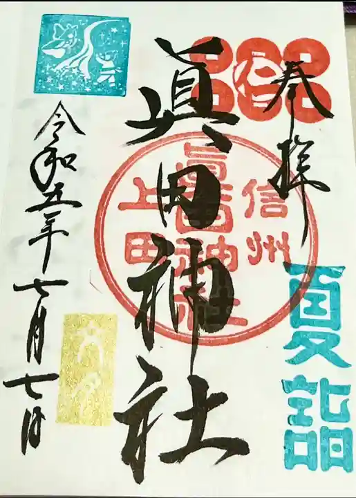 眞田神社(長野県)