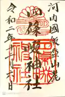 四條畷神社の御朱印