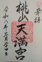 桃山天満宮(京都府)