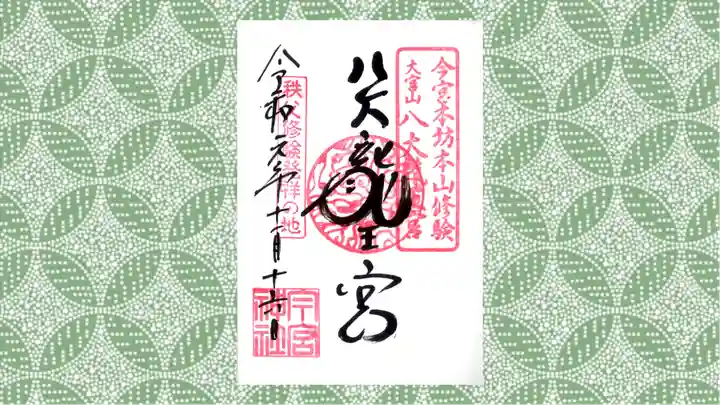 秩父今宮神社の御朱印