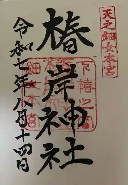 椿岸神社の御朱印