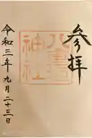 八重垣神社の御朱印