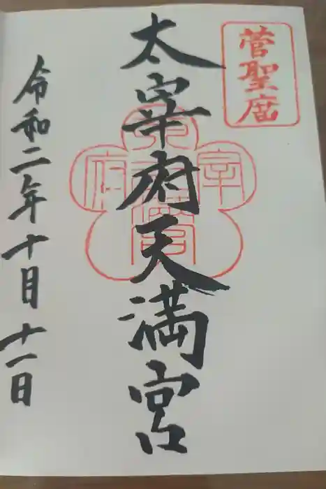 太宰府天満宮の御朱印