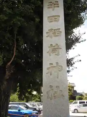 半田稲荷神社のその他建物