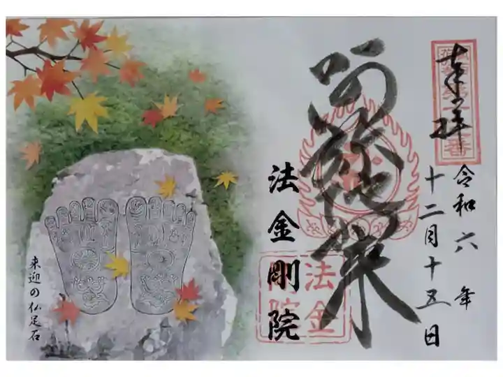 佛足石紅葉御朱印