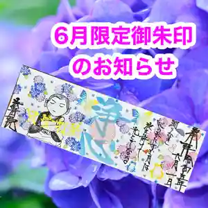 法岩院の御朱印 2023年06月01日(木)〜(2023年05月31日(水) 19時03分48秒投稿)