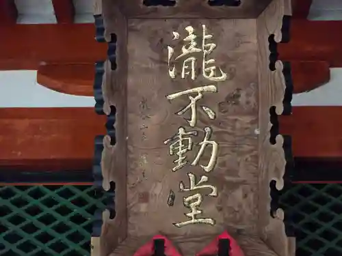 瀧谷不動尊　明王寺(大阪府)