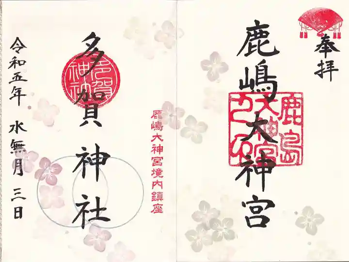 鹿島大神宮の御朱印