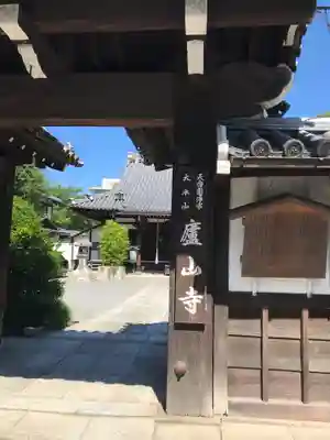 廬山寺（廬山天台講寺）の山門・神門