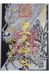 丹後一ノ宮 元伊勢 籠神社の御朱印