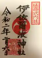 伊佐爾波神社の御朱印