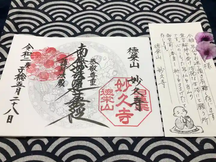 妙久寺の御朱印
