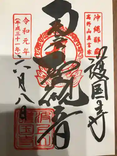 護国寺の御朱印