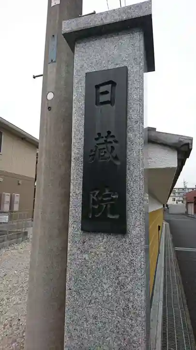 日蔵院(埼玉県)