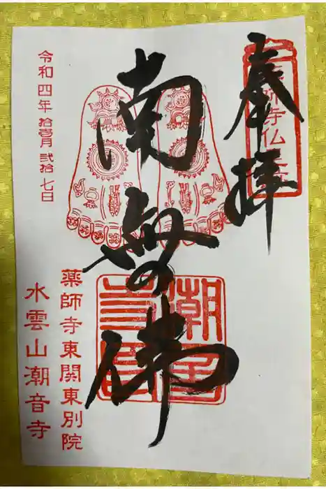 潮音寺の御朱印