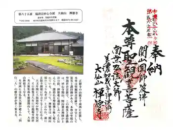 禅徳寺の御朱印 2025年09月