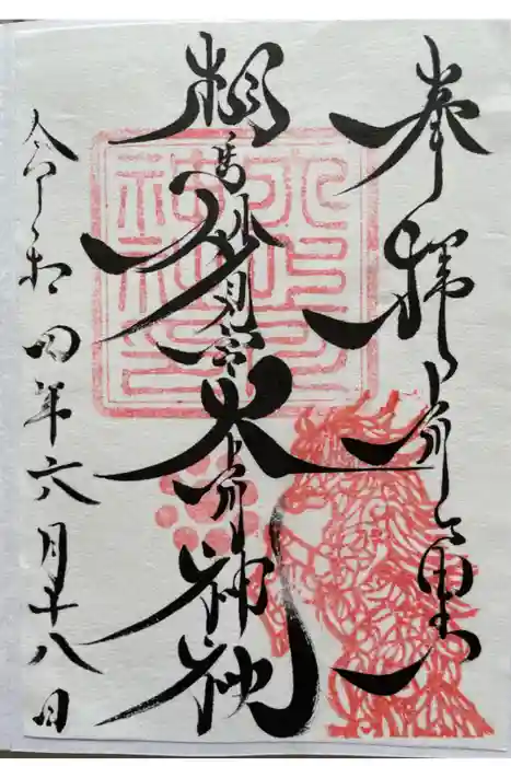 相馬妙見宮　大上川神社の御朱印