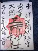 三所神社の御朱印