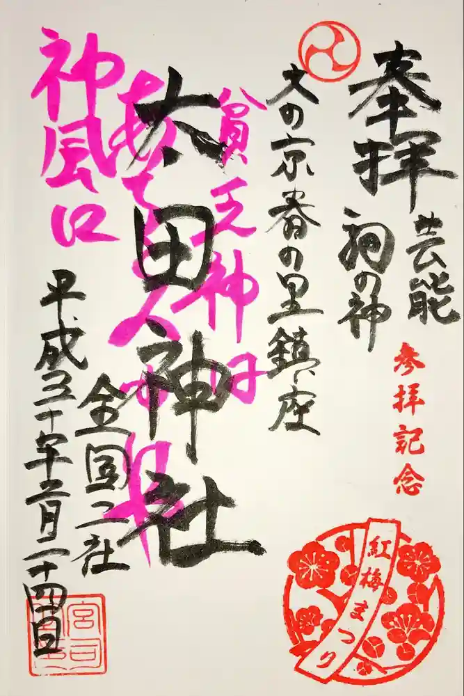 牛天神北野神社の御朱印