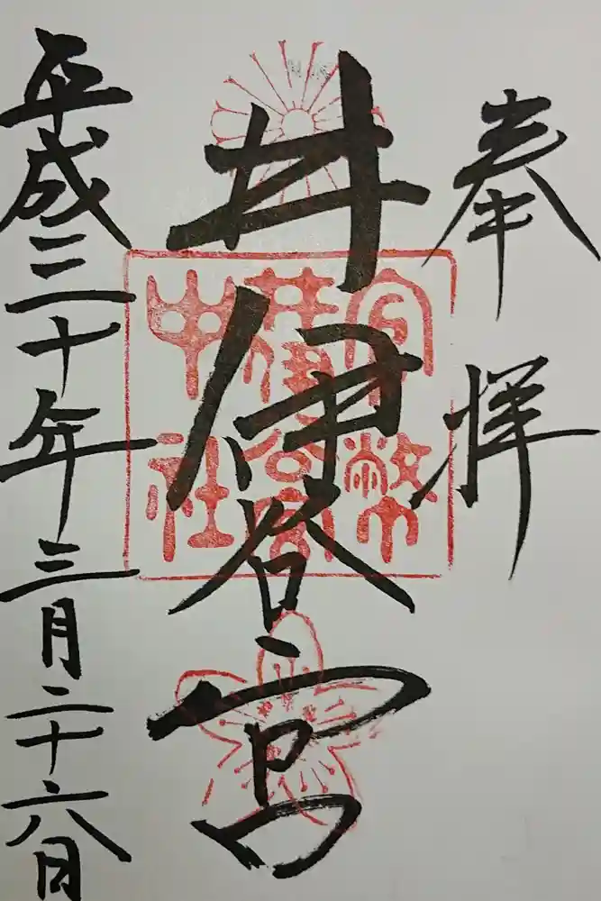 井伊谷宮の御朱印