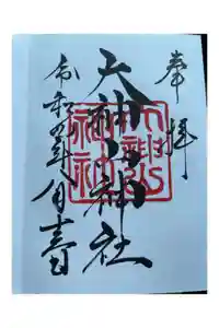 大神山神社本宮の御朱印