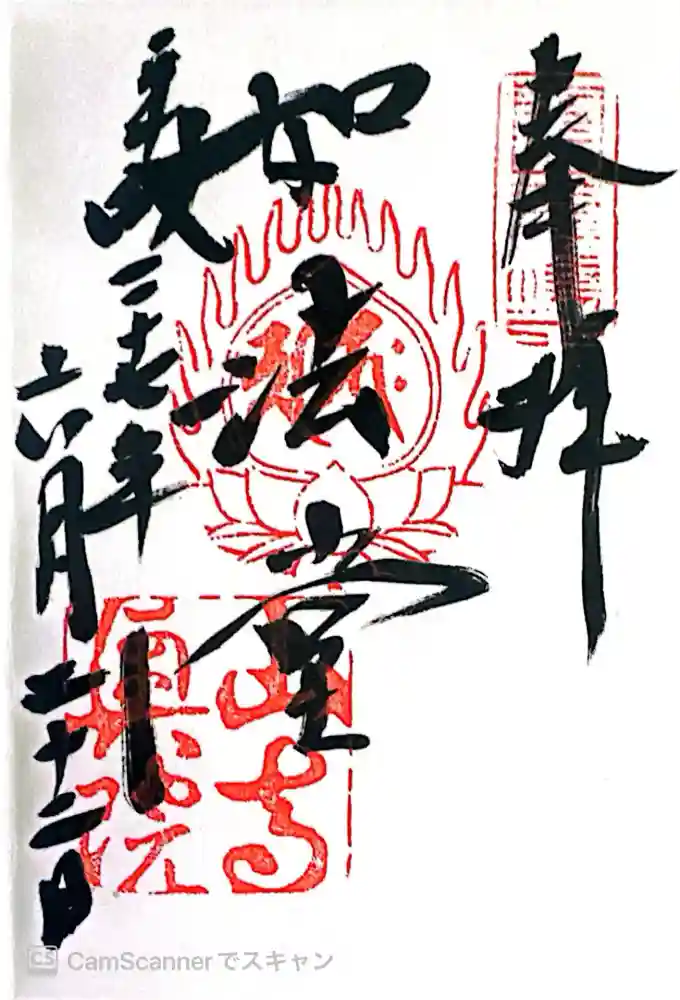 立石寺奥之院の御朱印