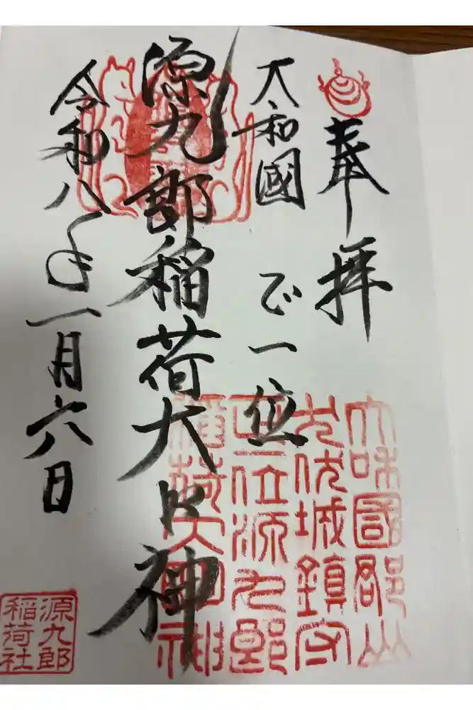源九郎稲荷神社の御朱印