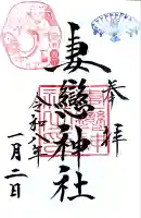 妻戀神社の御朱印