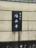 陽岳寺の{uncategorized: "未分類", other: "その他", undefined: "問題あり", building: "その他建物", grave: "お墓", sacred_gate: "鳥居", guardian: "狛犬", statue: "像", buddha: "仏像", history: "歴史", nature: "自然", garden: "庭園", animal: "動物", pagoda: "塔", temizu: "手水舎", mountain_gate: "山門・神門", sanctuary: "本殿・本堂", subordinate: "末社・摂社", art: "芸術", scenery: "景色", jizo: "地蔵", ema: "絵馬", goshuin: "御朱印", omikuji: "おみくじ", items: "授与品その他", amulet: "お守り", goshuincho: "御朱印帳", eats: "食事", festival: "お祭り", votive_dance: "神楽", shichigosan: "七五三参", wedding: "結婚式", experience: "体験その他", initially: "初詣", around: "周辺", anti_infection: "感染症対策"}