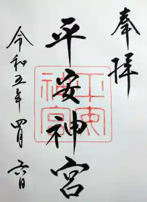 
通常の御朱印



