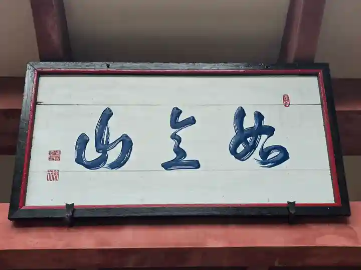 厄除観音寺(長田観音)(和歌山県)