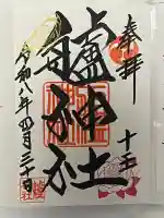 艫神社の御朱印