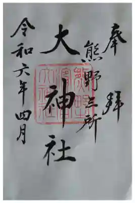 熊野三所大神社（浜の宮王子）の御朱印