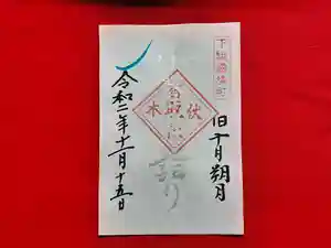 伏木香取神社の御朱印 2020年11月15日(日)〜(2020年11月05日(木) 14時37分44秒投稿)