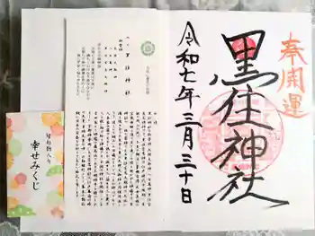 黒住神社の御朱印 2025年03月