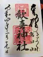歓喜神社の御朱印