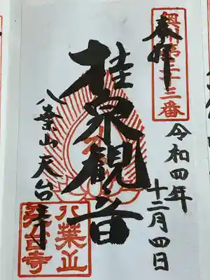 天台寺(岩手県)